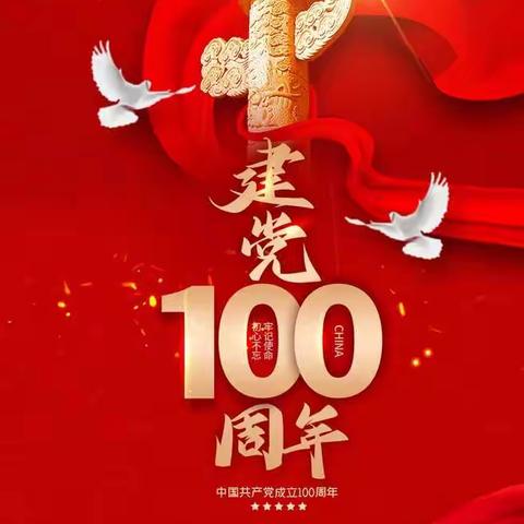 赵村小学举行中国共产党成立100周年庆祝活动