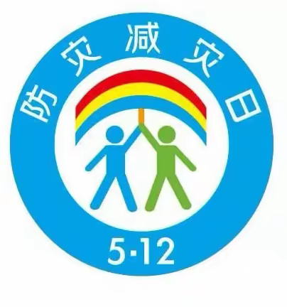 赵村小学防灾减灾日安全教育活动