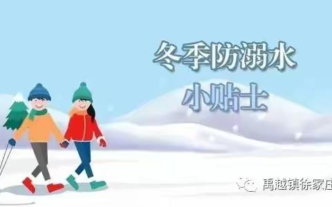 赵村小学冬季防溺安全告家长书