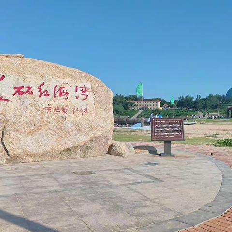 粤东美丽海湾——红海湾遮浪半岛