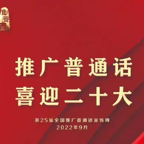 【推广普通话  喜迎二十大】许庄初中普通话推广周活动