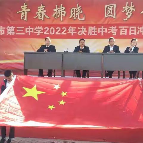 百日誓师，决胜中考——腾冲市第三中学2022年中考百日冲刺誓师大会