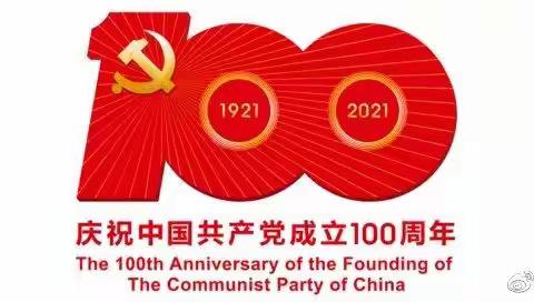 学习百年党史，传承红色基因