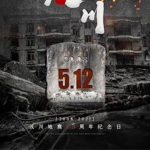 高昌区胜金乡中学纪念“ 5•12汶川大地震十三周年”主题教育活动