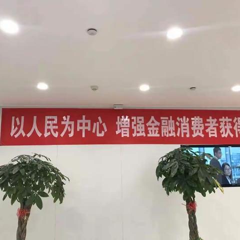 以人民为中心 增强金融消费者获得感