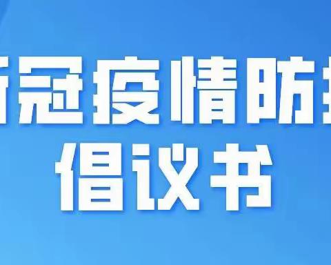 蜂岩镇疫情防控倡议书