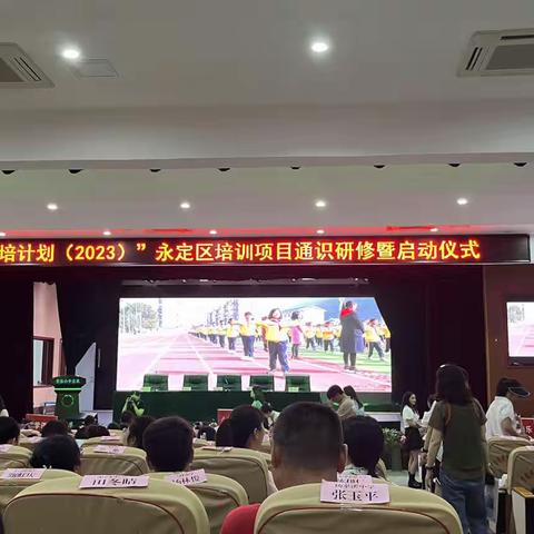 “落实新课标、构建新课堂”      ——永定区培训项目通识研修暨启动仪式