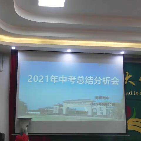 精准发力，共创辉煌-2021-2022学年度第一学期海南师范大学附属中学初中部中考分析会