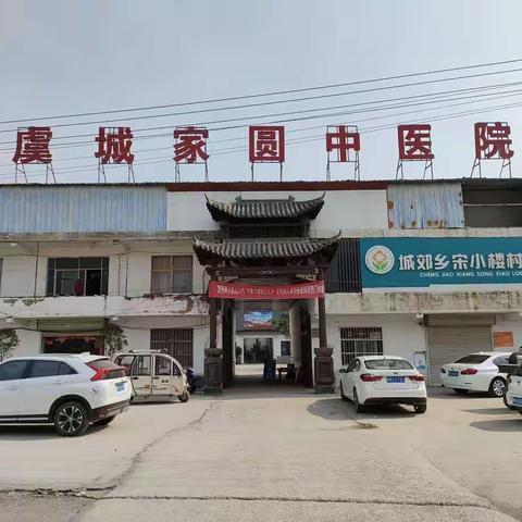 商丘虞城县家圆中医院义诊汇报