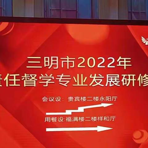 踔厉奋发求真经，策马扬鞭促提升——2022年三明市责任督学专业发展研修培训（一）