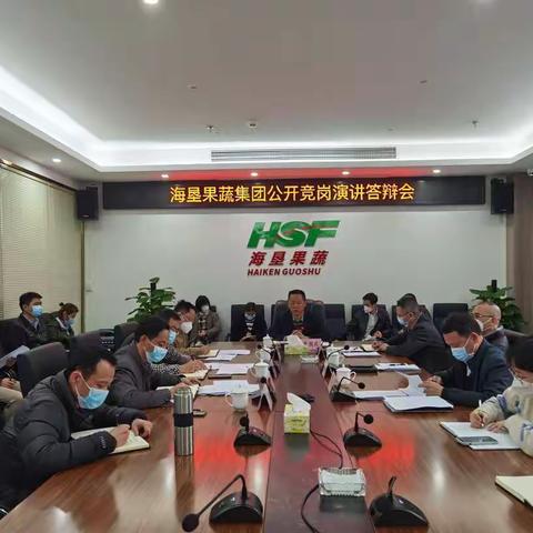 横看成岭侧成峰 远近高低各不同 海垦果蔬集团召开公开竞岗演讲答辩会