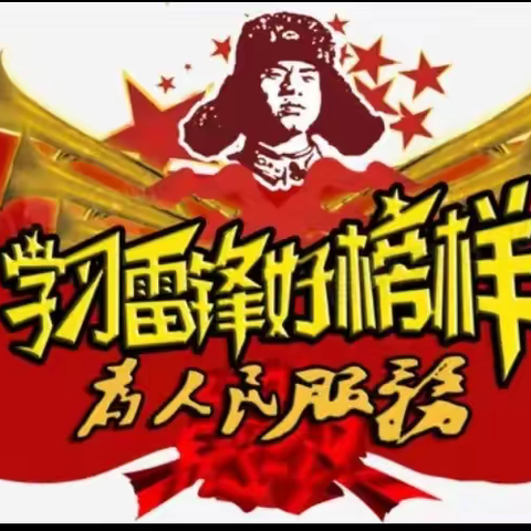 学雷锋，好少年