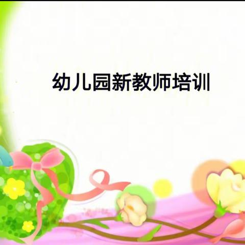 从新开始，从心出发———2023年新任幼儿教师岗前培训