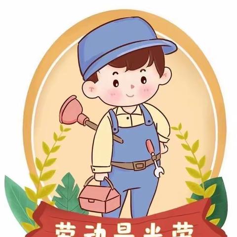 🍀“勤劳创造美，劳动最光荣”🍀北票市中心幼儿园“五一”劳动节主题活动