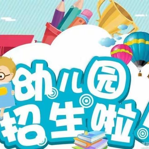 通川区红风车幼儿园2023 年秋季招生开始啦