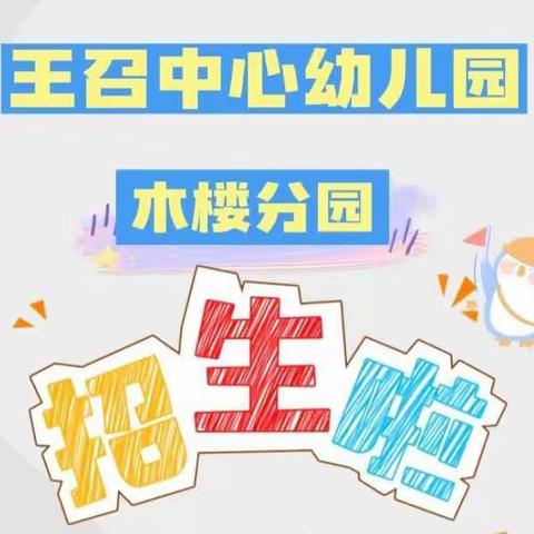 王召中心幼儿园木楼分园2023年春季招生开始啦！🎉🎉🎉