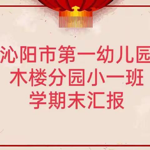 “线上汇报展成果 家园携手育幼苗”——沁阳市第一幼儿园木楼分园小一班学期末汇报