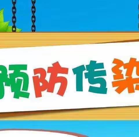 “预防传染病，从点滴做起”——沁阳市第一幼儿园木楼分园小一班