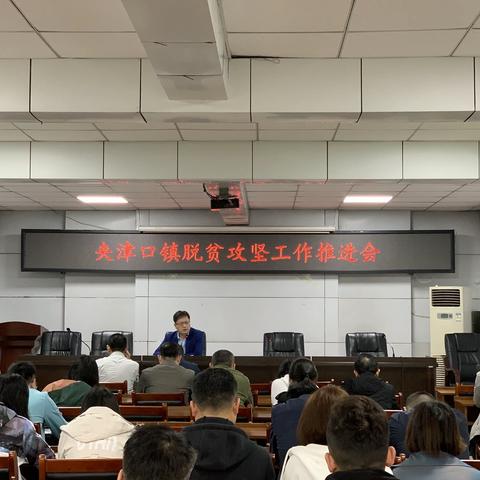 高效推进 抓好落实——夹津口镇召开四月份脱贫攻坚工作推进会