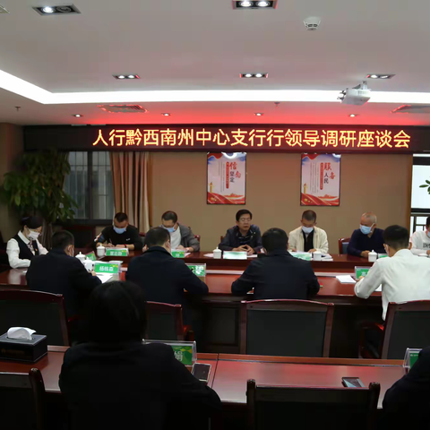 人民银行黔西南州中心支行党委委员 副行长张华明一行赴册亨开展货币政策落实工作调研