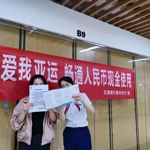 营业部组织开展“爱我亚运 畅通人民币现金使用”集中宣传活动