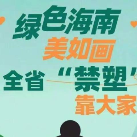 “全面禁塑，邀你行动！”——澄迈县山口中心学校“禁塑”教育活动