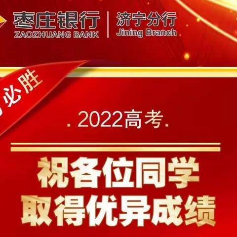 十年寒窗磨利剑，六月沙场试锋芒——枣庄银行济宁汶上支行高考在行动