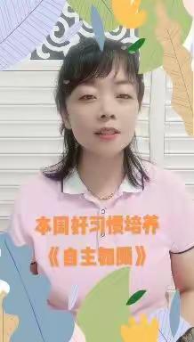 本周好习惯培养——《自主如厕》