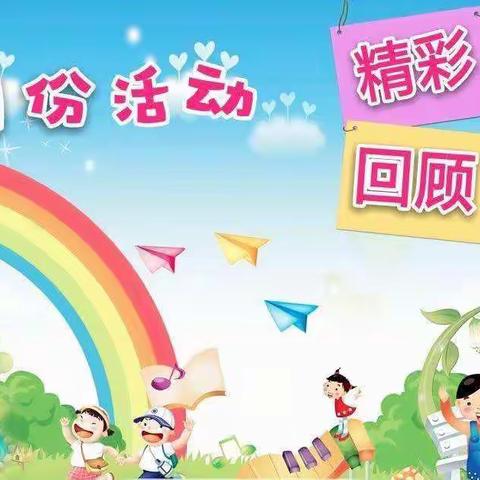 新学期新启航，阳春三月好时光——开发区上幼大班三月份系列活动。