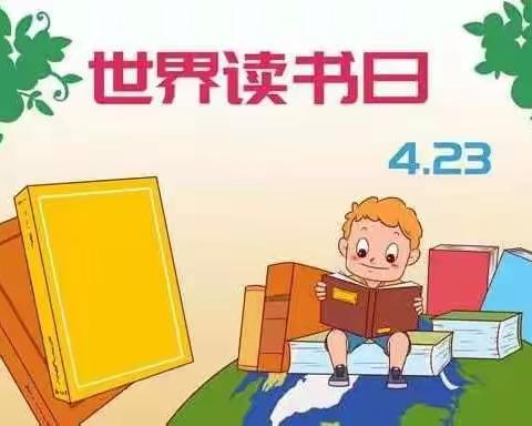 4.23世界读书日——“我读书，我快乐，我成长”