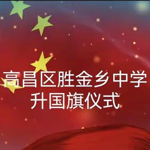 “讲究卫生，远离疾病”                  ——高昌区胜金乡中学升国旗仪式