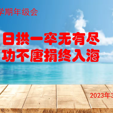 石家庄市第六中学/日拱一卒无有尽 功不唐捐终入海——高一级部年级会