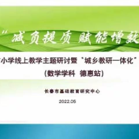 “减负提质，赋能增效”线上教学系列研讨暨“城乡教研一体化”送培下乡活动