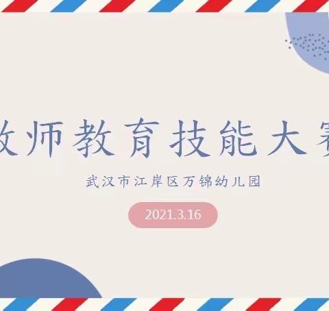 赛技能 展风采 砺成长——武汉市江岸区万锦幼儿园教师教育技能大赛