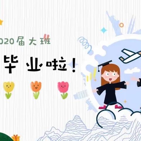 🌸🎓“疫”中扬帆  梦想起航🎓🌸------武汉市江岸区万锦幼儿园云毕业典礼