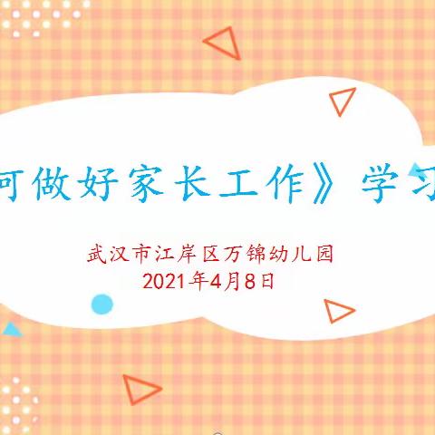 巧架沟通桥梁  共育生命成长——武汉市江岸区万锦幼儿园教师家长沟通培训会