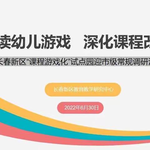 【拓飞教育】乘风破浪谋发展，砥砺奋进促提升——长春新区实验幼儿园课程游戏化交流汇报