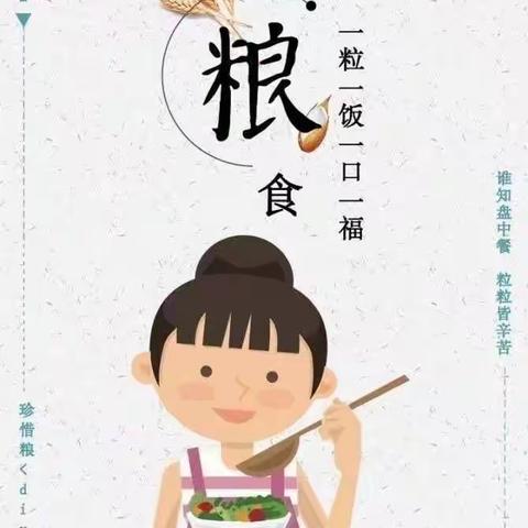 “珍惜粮食，从我做起”——东风路幼儿园中三班