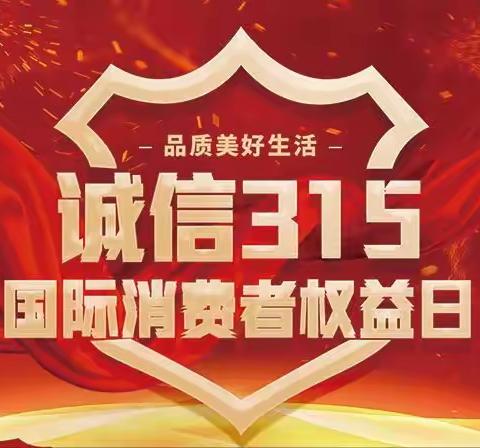 大兴清澄名苑支行开展“共促消费公正，共享数字金融”主题宣传活动