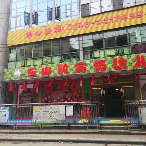 东安东山和幼儿园"新冠肺炎"防控应急模拟演练