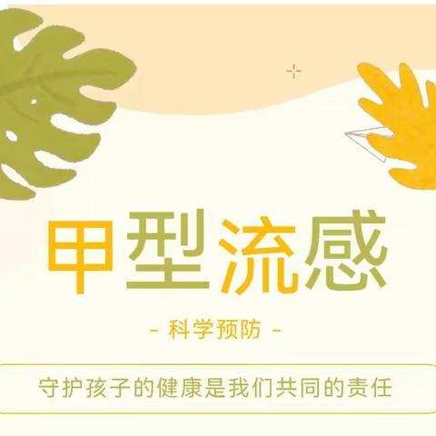 【雅恩·疾病预防】甲型流感，科学预防—幼儿园预防甲流知识宣传