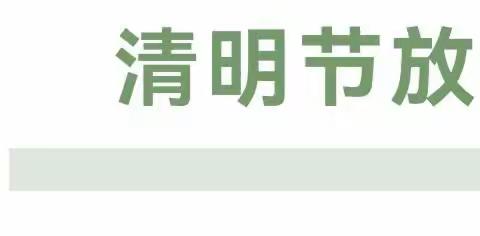 雅恩幼儿园2023年清明节放假通知及注意事项