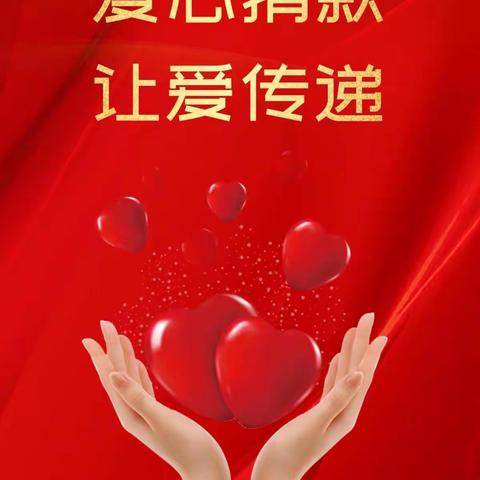 你我爱心接力 让希望点亮生命