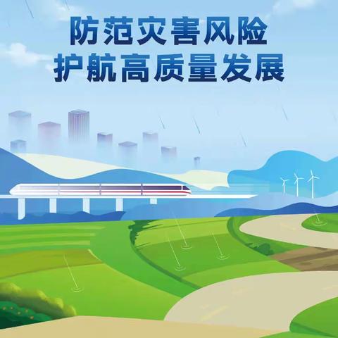 防范灾害风险，护航高质量发展