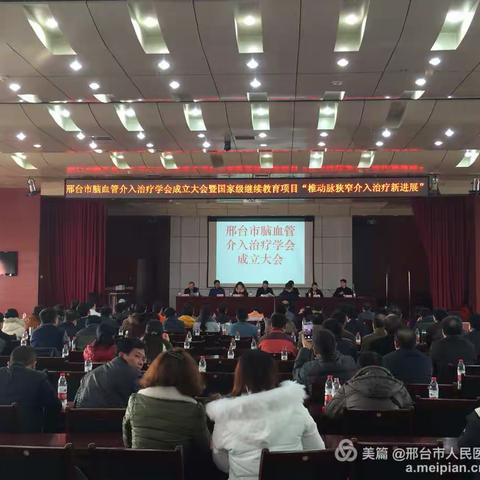 邢台市脑血管介入治疗学会成立大会隆重召开