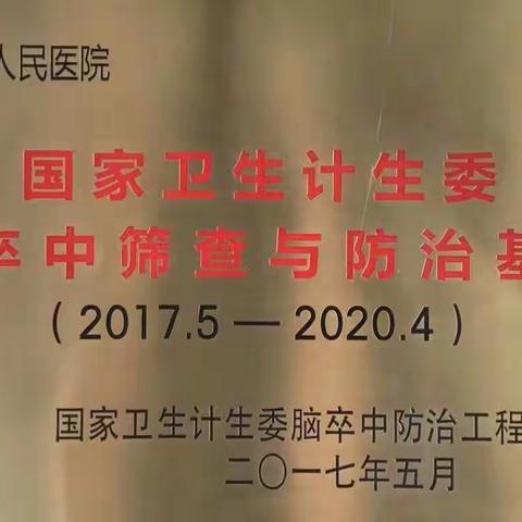 三级甲等医院的荣耀--邢台市人民医院再次获得“国家卫生计生委脑卒中筛查与防治基地医院”授牌