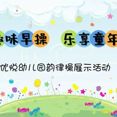 趣味早操 乐享童年——青化优悦幼儿园韵律操展示活动