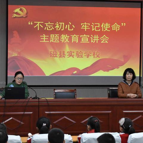 磁县实验学校举行“不忘初心、牢记使命”主题教育宣讲会。