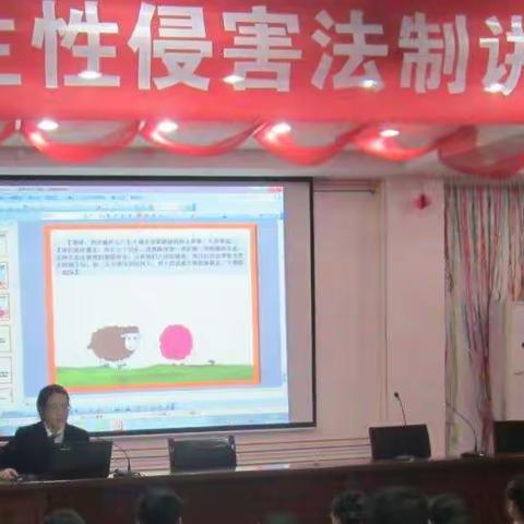 关爱女童，从教会她们预防性侵害做起——磁县实验学校举办“预防小学生性侵害”知识讲座