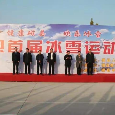 磁县实验学校在磁县首届冰雪运动会上取得优异成绩